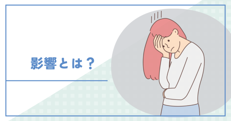 The impact on children who continue to seek their parents' approval. 親の機嫌を取り続けた子どもが受ける影響