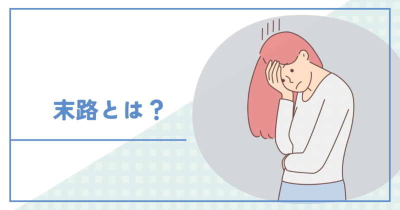 The fate of the needy 「かまってちゃん」の末路とは?