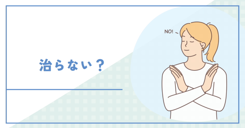 Will neediness not go away? 「かまってちゃん」は治らない?