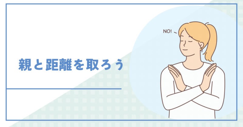 How to distance yourself from your parents without feeling guilty? 罪悪感なく親と距離を取るには?