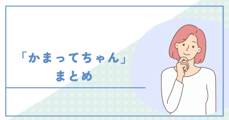 In order to face the needy 「かまってちゃん」と向き合うために大切なこと