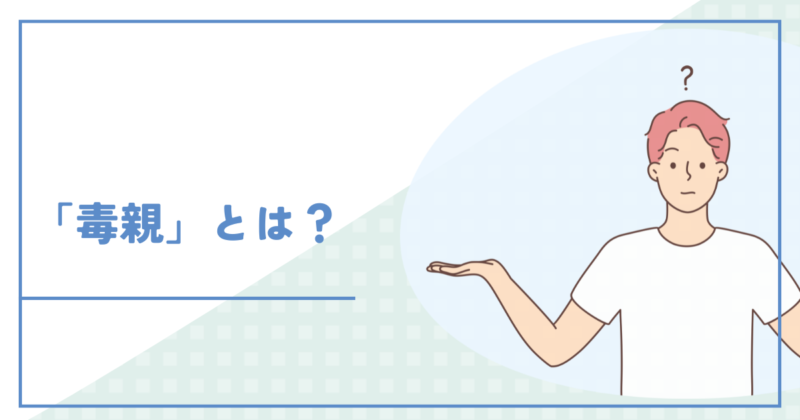 毒親とは？口癖から見えるその本質
