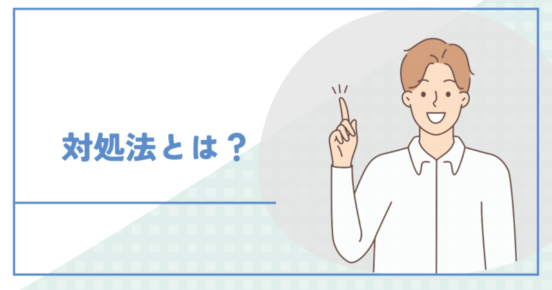 毒親の口癖の対処法