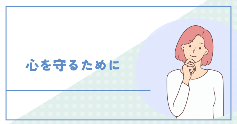 毒親の口癖から心を守るために