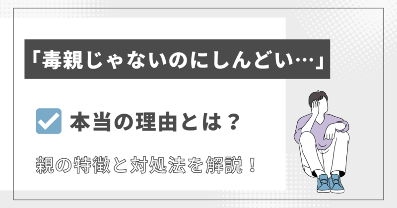 毒親じゃないのに親といるのがしんどい…その理由と心を守る対処法