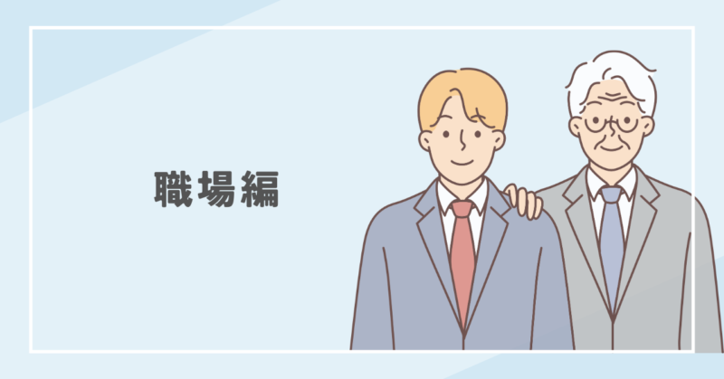 嫉妬されやすい人の悩み【職場編】