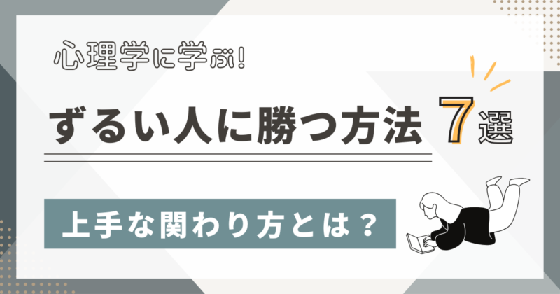 ずるい人に勝つ方法７選！心理学から学ぶ上手な関わり方とは
