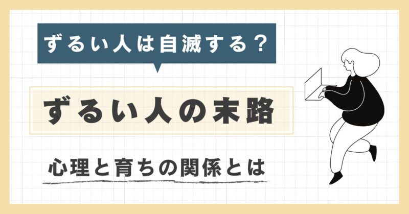 ずるい人は自滅する？悲しい末路５選！心理や育ちの関係性とは