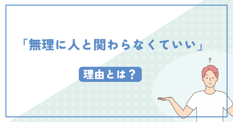 Reasons why you don't have to force yourself to interact with others 無理に人と関わらなくてもいい理由