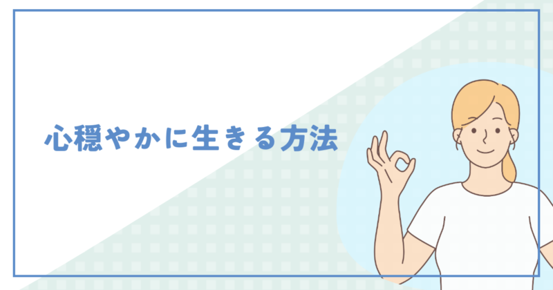 Reasons why it's happier not to interact with people 心穏やかに生きるための方法