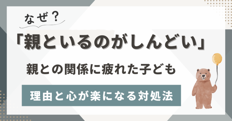 「親といるのがしんどい」親との関係に疲れた理由と楽になる対処法