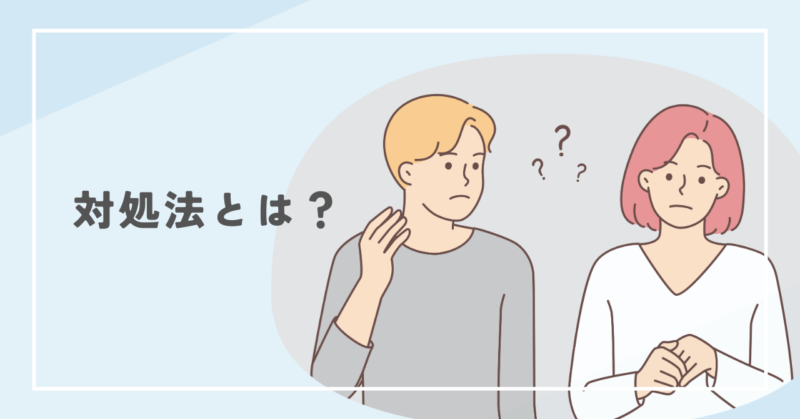 How to deal with sneaky people 陰湿な人への対処法