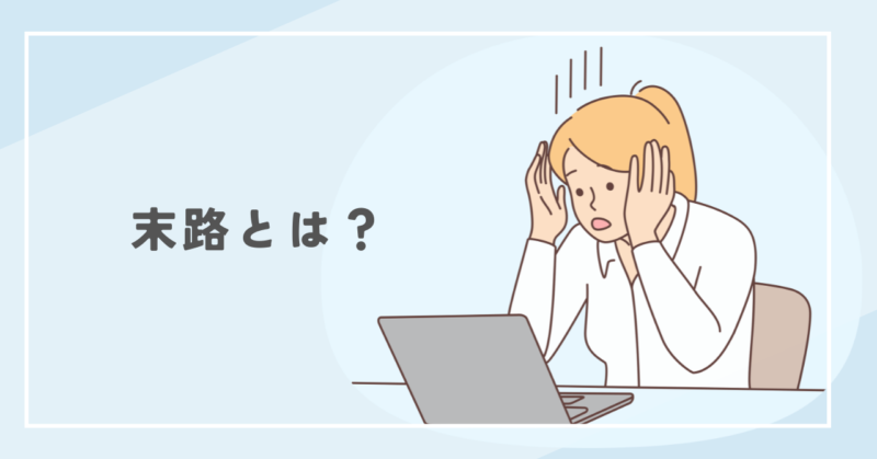 The fate of a shady person 陰湿な人の末路