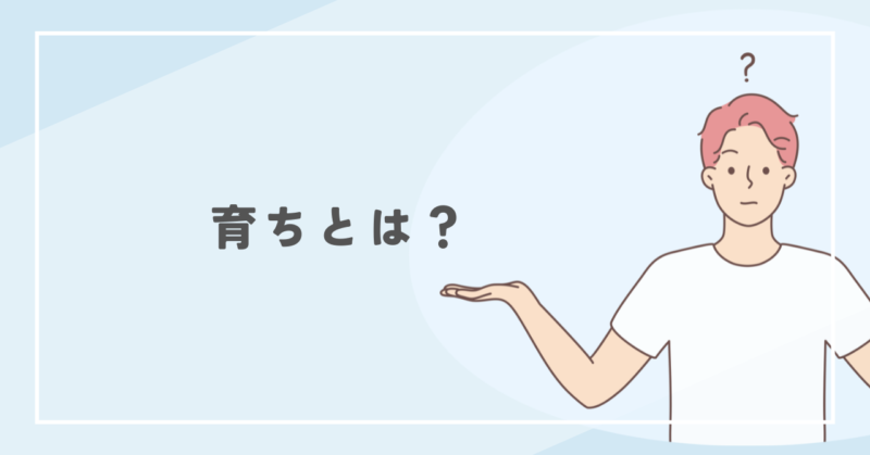 The upbringing of a shady person 陰湿な人の育ち